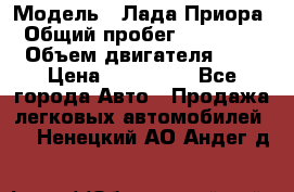  › Модель ­ Лада Приора › Общий пробег ­ 135 000 › Объем двигателя ­ 2 › Цена ­ 167 000 - Все города Авто » Продажа легковых автомобилей   . Ненецкий АО,Андег д.